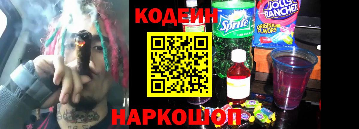 Codein напиток Lean (лин) Семилуки